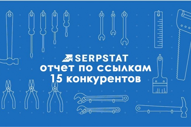 Ссылочный профиль из Serpstat - для 15 доменов