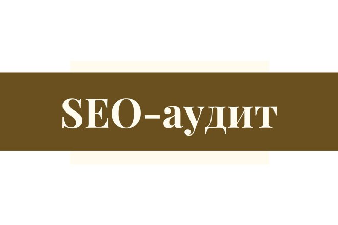 SEO-аудит сайта для продвижения