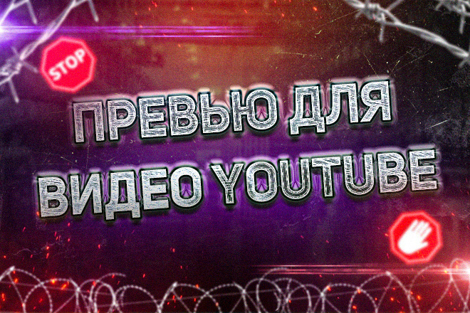 Сочное превью для вашего видео на YouTube