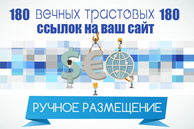 Ручное размещение 180+ профильных трастовых ссылок