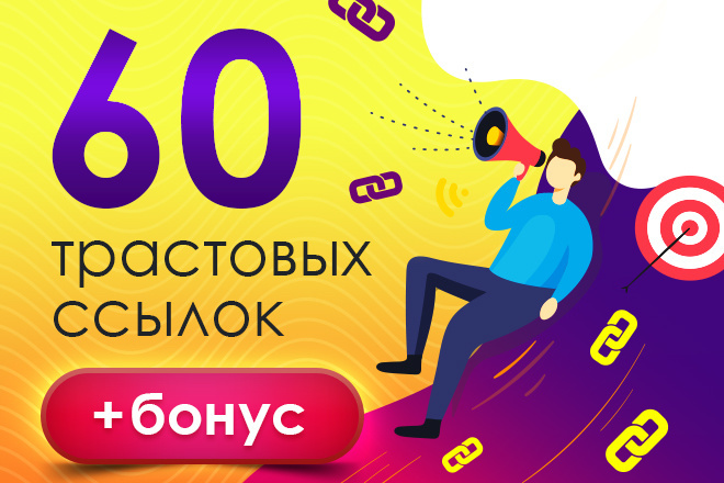 Ссылки с трастовых сайтов + бонус