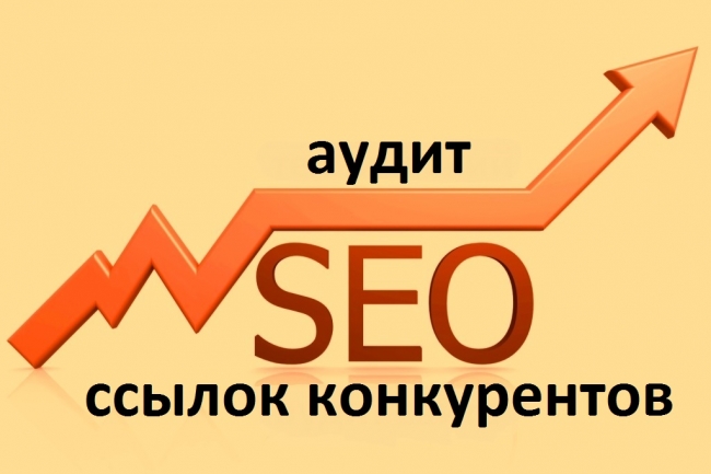 Анализ ссылочной массы одного конкурента