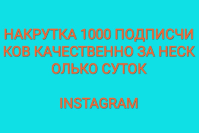 1000 новых подписчиков в Инстаграм качественно