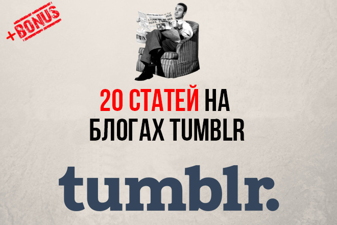 Разместим ваши статьи на авторитетных блогах в Tumblr с высоким РА