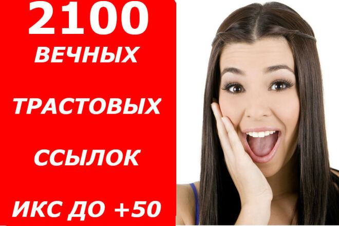 Сделаю 2100 вечных трастовых ссылок. Предоставляю отчет + бонус