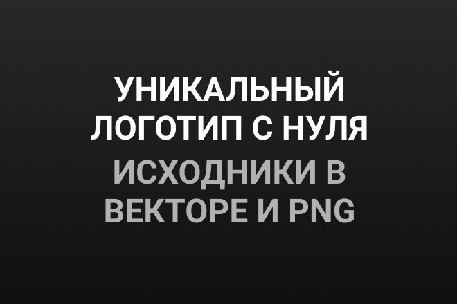 Уникальный логотип с нуля