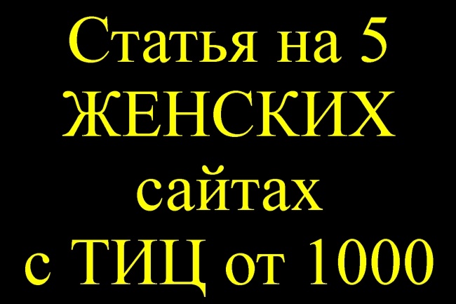 Опубликую вашу статью со ссылкой на 5 женских сайтах с ТИЦ от 1000