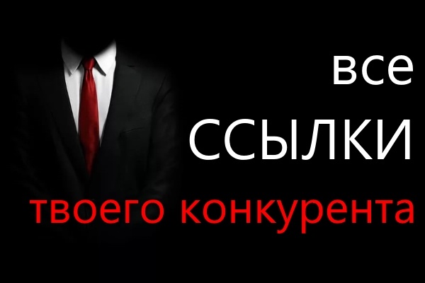 Ссылочный профиль Вашего конкурента