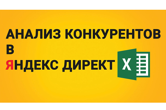 Сбор конкурентов Директа по Вашим ключам и региону - до 25к запросов