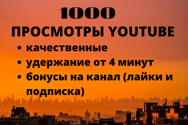 2000 качественных просмотров с удержанием до 10 минут