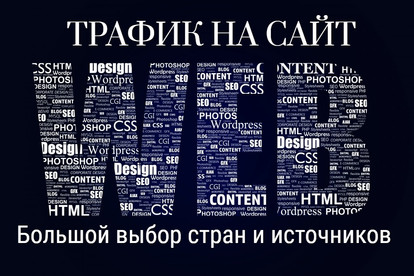 Живой трафик на сайт. 5000 посетителей. Большой выбор стран