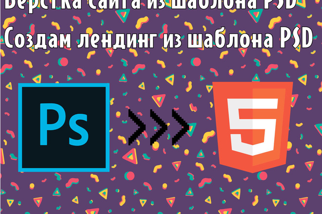 Верстка сайта или лендинга из вашего шаблона PSD