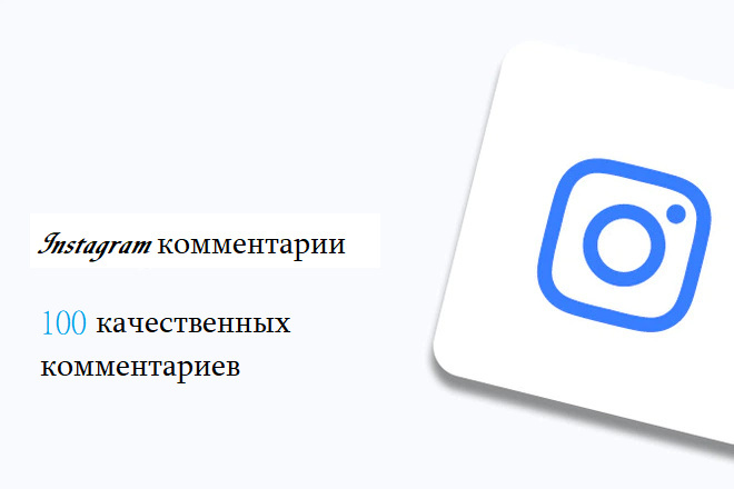 100 уникальных и тематических комментариев