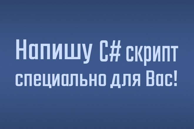 Напишу C# скрипт под Unity 3D