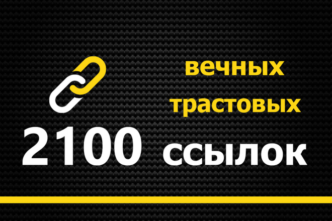 2100 качественных вечных трастовых ссылок из профилей. ИКС до +50