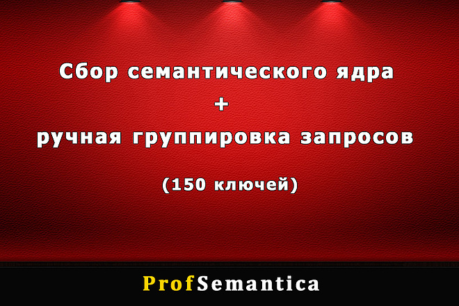 Семантическое ядро + ручная группировка запросов
