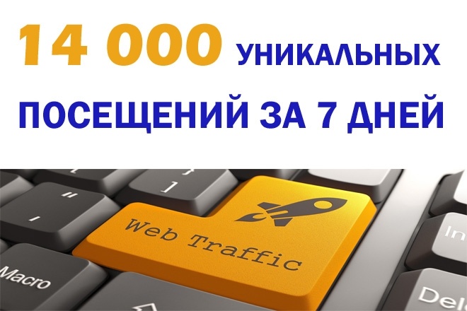 14000 посетителей ЗА 7 ДНЕЙ