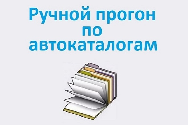 Ручной прогон по автокаталогам