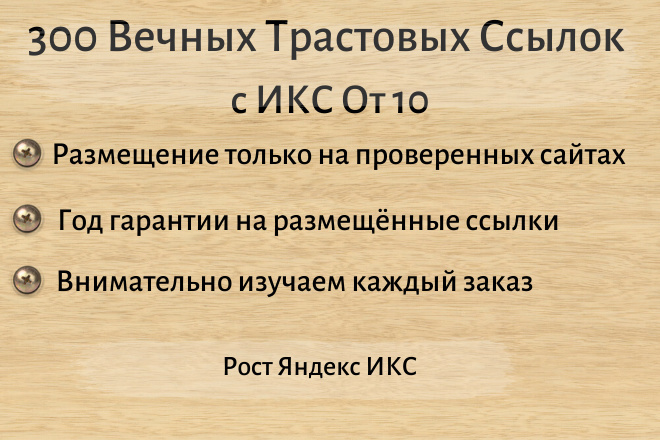 300 Вечных Трастовых Ссылок с ИКС От 10
