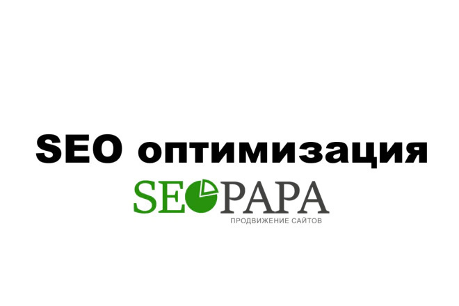Внутренняя SEO оптимизация. Первый этап для продвижения. Идём в ТОП