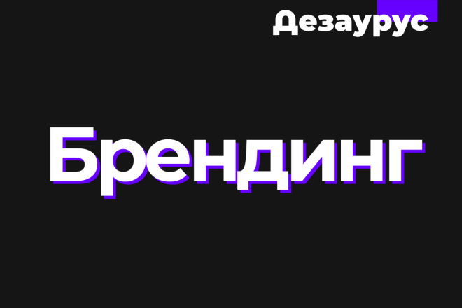 Брендинг