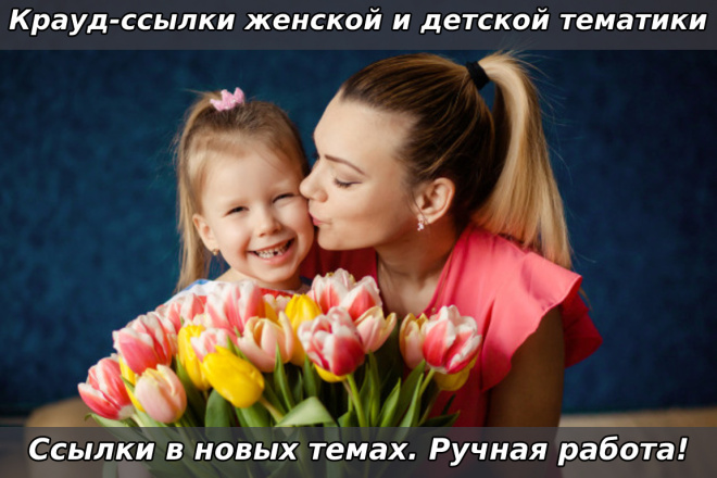 15 Крауд-ссылок на женскую и детскую тематику. Ссылки в новых темах