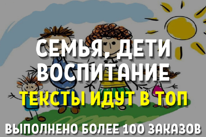 Копирайтинг. Статья о семье, детях, воспитании