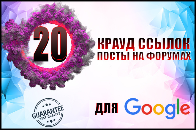20 крауд ссылок посты на форумах в новых темах для Google