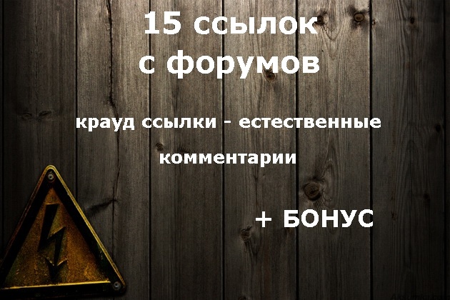 15 естественных ссылок комментариев с форумов