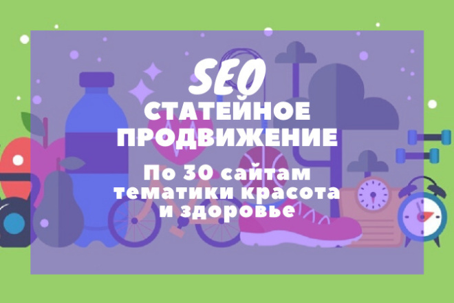 Статейное продвижение по 30 сайтам по тематике красота и здоровье