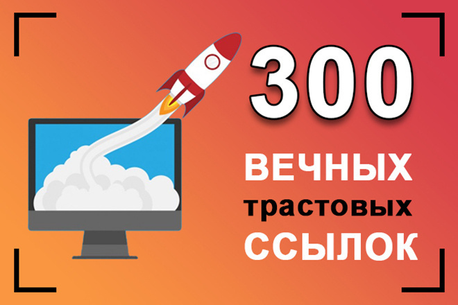 300 вечных ссылок из профилей