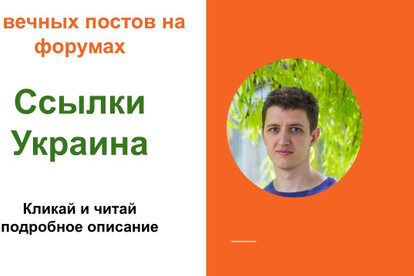 Ссылки Украина. Размещу форумные ссылки с украинских сайтов