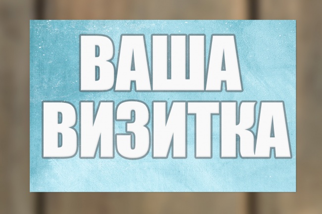 Дизайн визитки. Подготовка для типографии в подарок