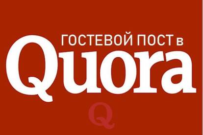 Гостевой пост в quora. Траст 94