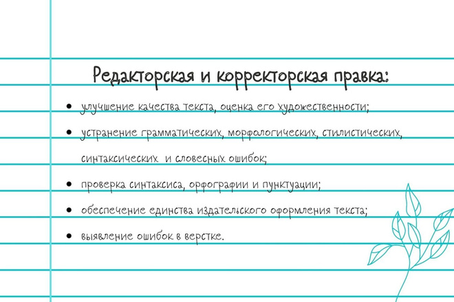 Редакторская и корректорская правка