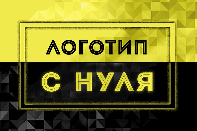 Разработаю уникальный логотип или создам по макету