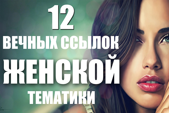 12 вечных ссылок женской тематики