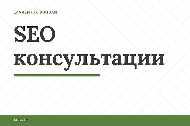 SEO консультации, отвечу на вопросы, объясню сложные вещи простым язык