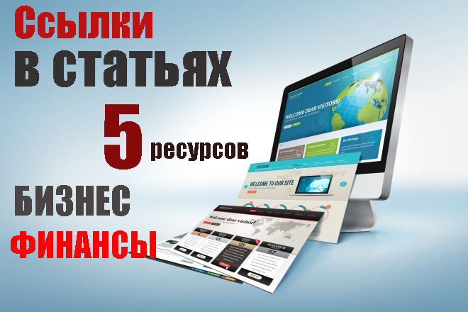 Ссылки в 5 статьях на 5 сайтах тематики Бизнес, Финансы