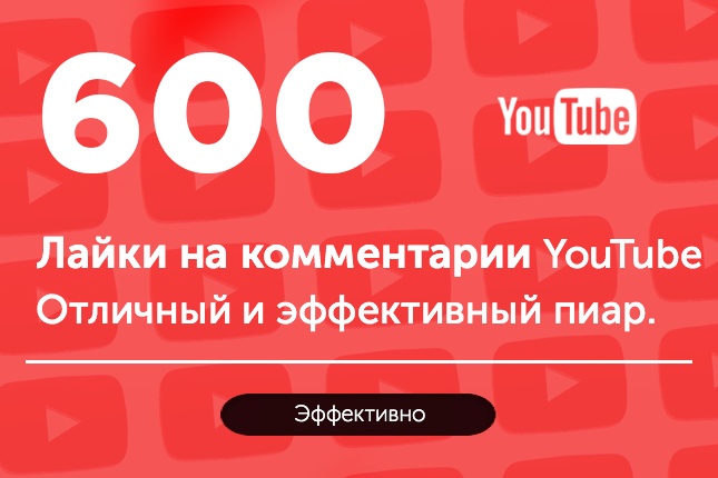 Лайки на комментарии YouTube - 600 шт