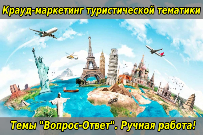 Крауд-ссылки туристической тематики