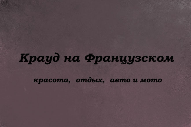 Крауд на Французском под красота, отдых, авто и мото