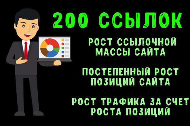Мощные ссылки для раскрутки + выгодно + гарантия + Без санкций