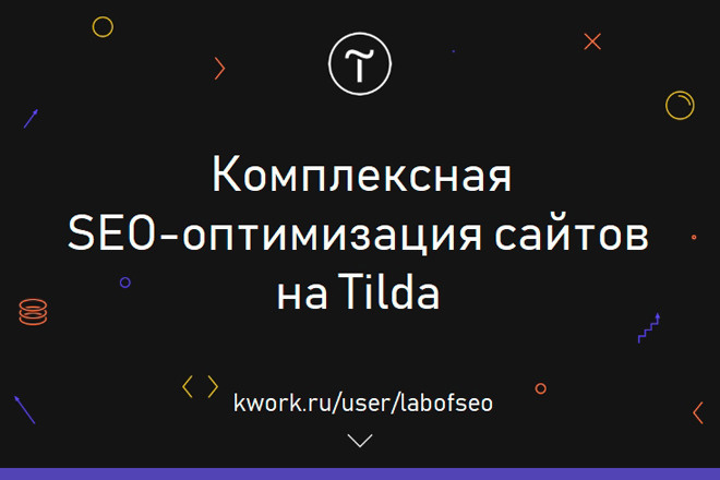 Tilda SEO оптимизация сайтов на Тильда, Тилда