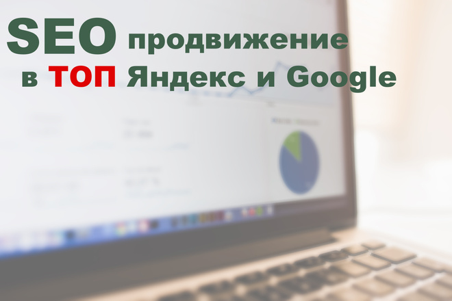 Месяц SEO продвижения сайта в ТОП под ключ