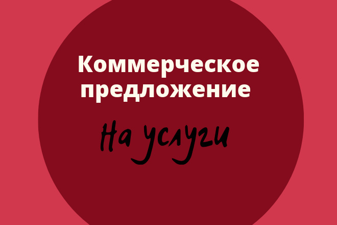 Коммерческое предложение на услуги