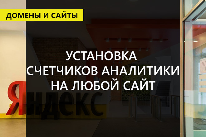Подключу счетчики аналитики к сайту