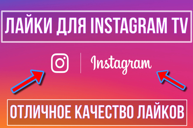 2000 лайков для Instagram TV
