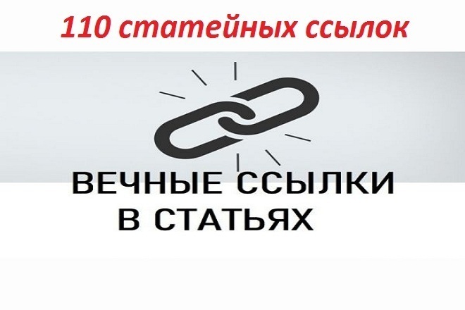 110 статейных ссылок с ИКС от 100 для Вашего сайта