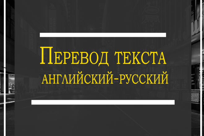 Переведу текст с английского на русский